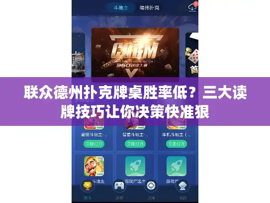 联众德州扑克牌桌胜率低？三大读牌技巧让你决策快准狠