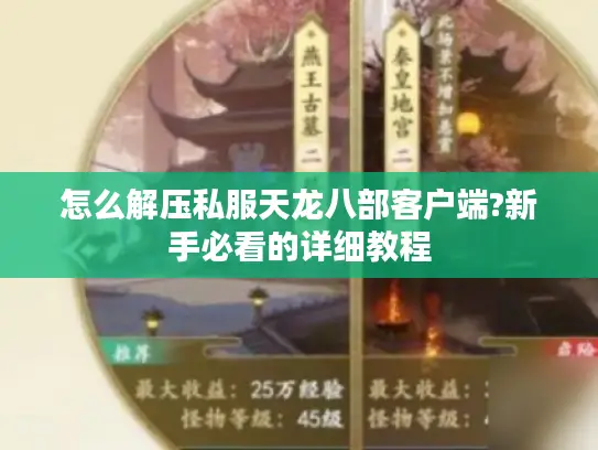 怎么解压私服天龙八部客户端?新手必看的详细教程