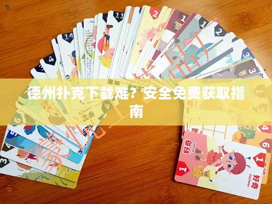 德州扑克下载难？安全免费获取指南