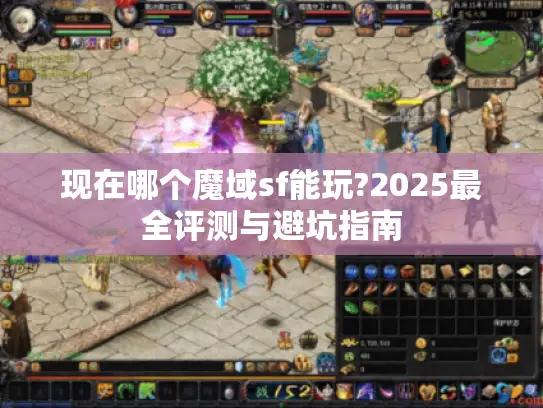 现在哪个魔域sf能玩?2025最全评测与避坑指南