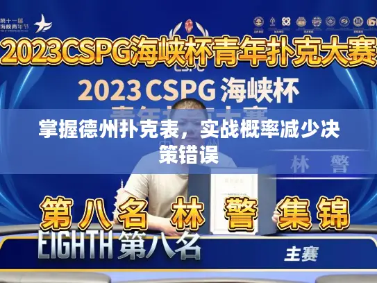 掌握德州扑克表,实战概率减少决策错误 掌握德州扑克表,实战概率减少决策错误