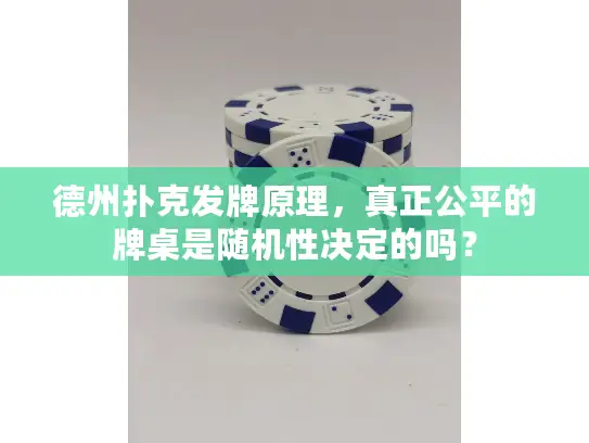 德州扑克发牌原理，真正公平的牌桌是随机性决定的吗？