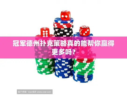 冠军德州扑克策略真的能帮你赢得更多吗？