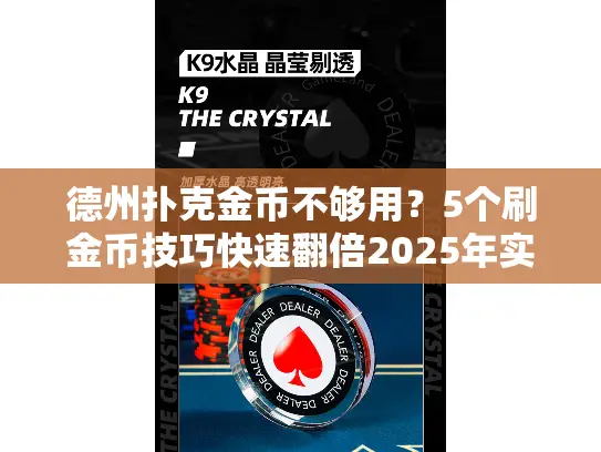 德州扑克金币不够用？5个刷金币技巧快速翻倍2025年实测有效！