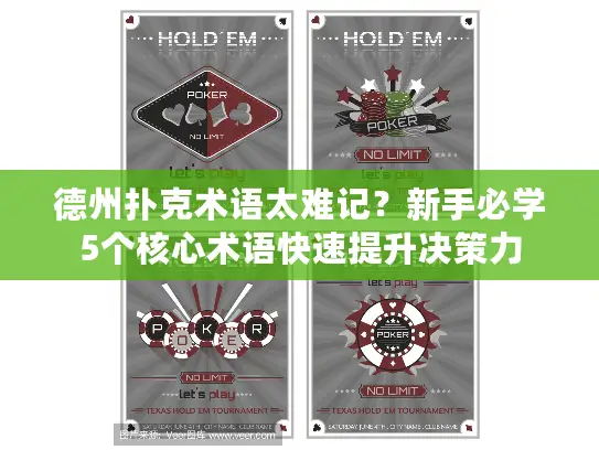 德州扑克术语太难记？新手必学5个核心术语快速提升决策力