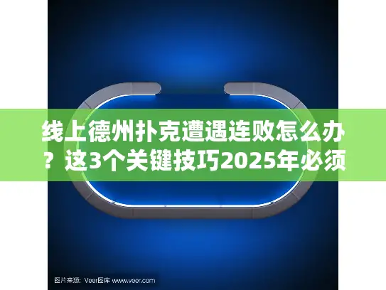 线上德州扑克遭遇连败怎么办?这3个关键技巧2025年必须掌握 线上德州扑克遭遇连败怎么办?这3个关键技巧2025年必须掌握