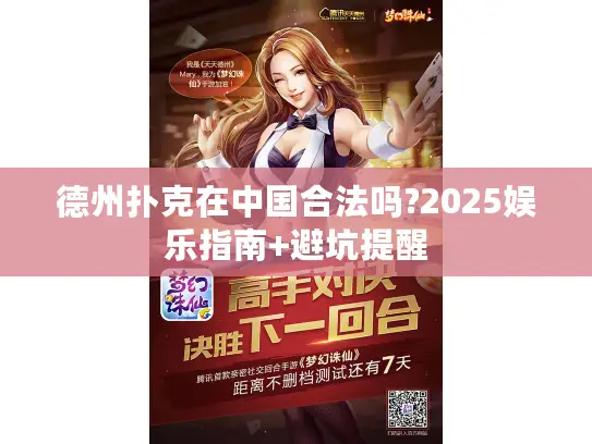 德州扑克在中国合法吗?2025娱乐指南+避坑提醒