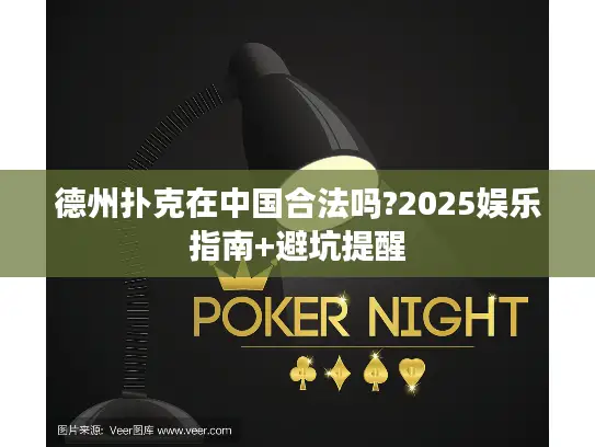 德州扑克在中国合法吗?2025娱乐指南+避坑提醒