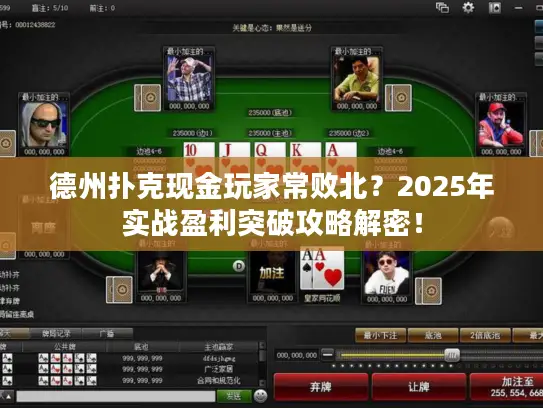 德州扑克现金玩家常败北？2025年实战盈利突破攻略解密！