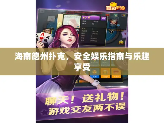 海南德州扑克,安全娱乐指南与乐趣享受 海南德州扑克,安全娱乐指南与乐趣享受