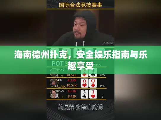 海南德州扑克,安全娱乐指南与乐趣享受 海南德州扑克,安全娱乐指南与乐趣享受