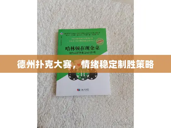 德州扑克大赛，情绪稳定制胜策略