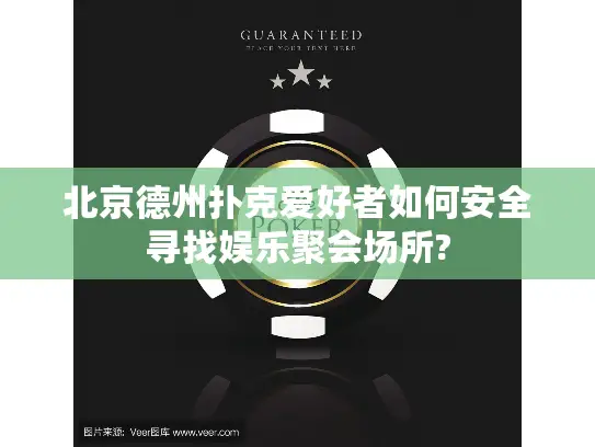 北京德州扑克爱好者如何安全寻找娱乐聚会场所? 北京德州扑克爱好者如何安全寻找娱乐聚会场所?