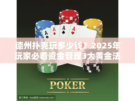 德州扑克玩多少钱？2025年玩家必看资金管理3大黄金法则