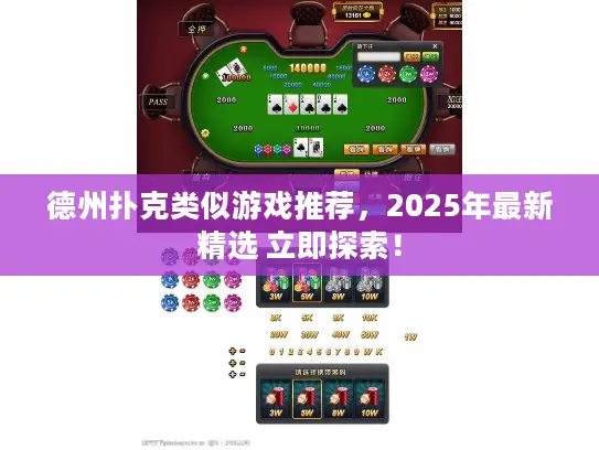 德州扑克类似游戏推荐，2025年最新精选 立即探索！