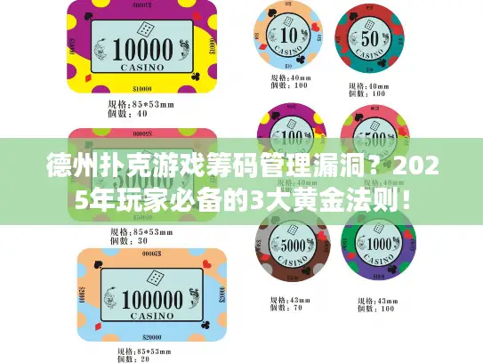 德州扑克游戏筹码管理漏洞？2025年玩家必备的3大黄金法则！