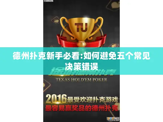 德州扑克新手必看:如何避免五个常见决策错误