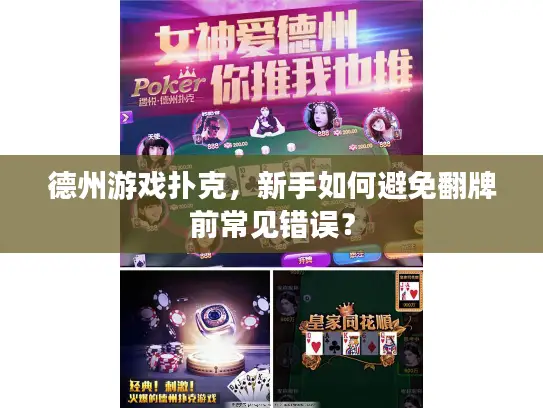 德州游戏扑克,新手如何避免翻牌前常见错误? 德州游戏扑克,新手如何避免翻牌前常见错误?
