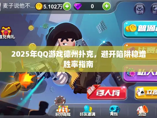 2025年QQ游戏德州扑克，避开陷阱稳增胜率指南