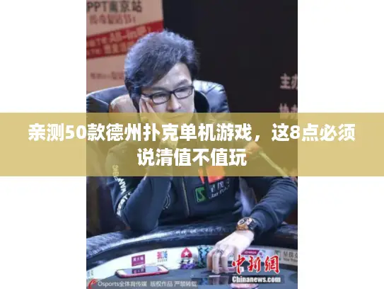 亲测50款德州扑克单机游戏,这8点必须说清值不值玩 亲测50款德州扑克单机游戏,这8点必须说清值不值玩