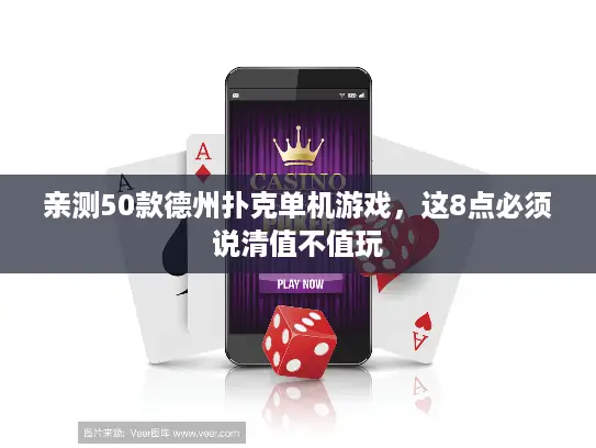 亲测50款德州扑克单机游戏,这8点必须说清值不值玩 亲测50款德州扑克单机游戏,这8点必须说清值不值玩