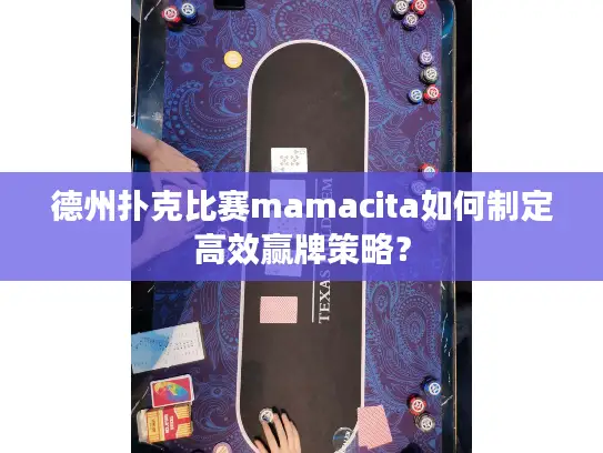 德州扑克比赛mamacita如何制定高效赢牌策略? 德州扑克比赛mamacita如何制定高效赢牌策略?