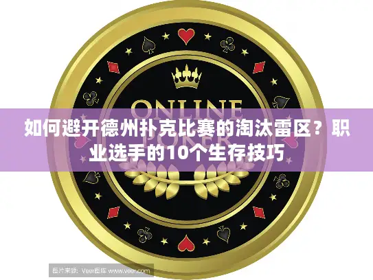 如何避开德州扑克比赛的淘汰雷区？职业选手的10个生存技巧