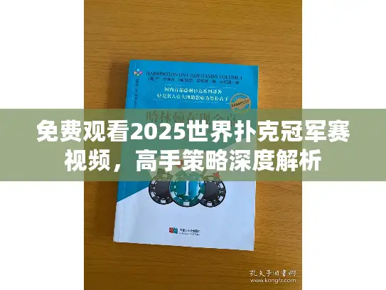 免费观看2025世界扑克冠军赛视频，高手策略深度解析