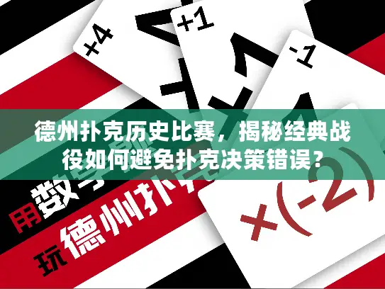 德州扑克历史比赛，揭秘经典战役如何避免扑克决策错误？