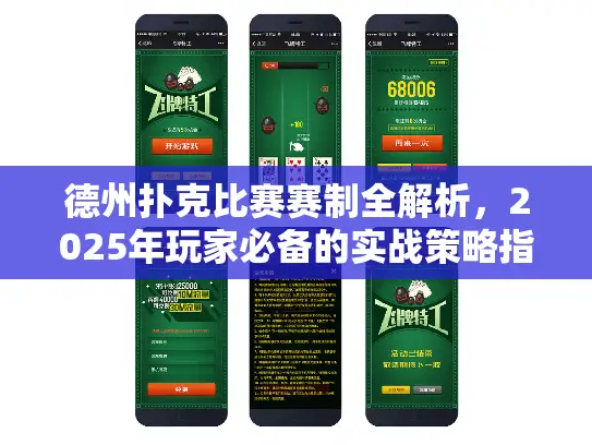 德州扑克比赛赛制全解析，2025年玩家必备的实战策略指南