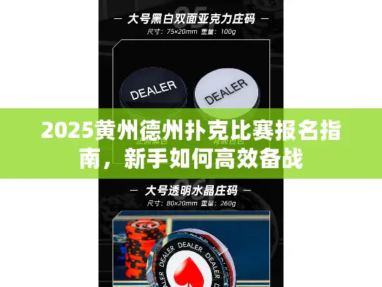 2025黄州德州扑克比赛报名指南,新手如何高效备战 2025黄州德州扑克比赛报名指南,新手如何高效备战