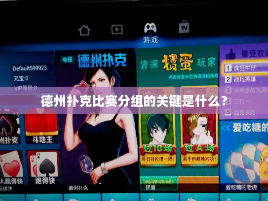 德州扑克比赛分组的关键是什么？