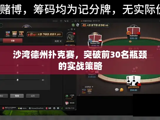 沙湾德州扑克赛，突破前30名瓶颈的实战策略