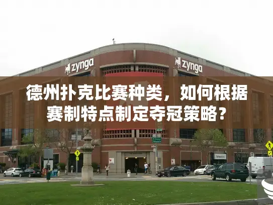 德州扑克比赛种类,如何根据赛制特点制定夺冠策略? 德州扑克比赛种类,如何根据赛制特点制定夺冠策略?
