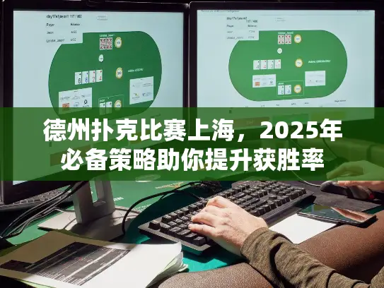 德州扑克比赛上海，2025年必备策略助你提升获胜率