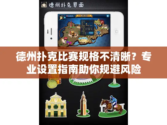 德州扑克比赛规格不清晰？专业设置指南助你规避风险