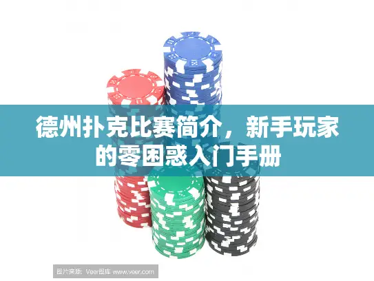 德州扑克比赛简介，新手玩家的零困惑入门手册