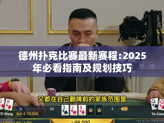 德州扑克比赛最新赛程:2025年必看指南及规划技巧