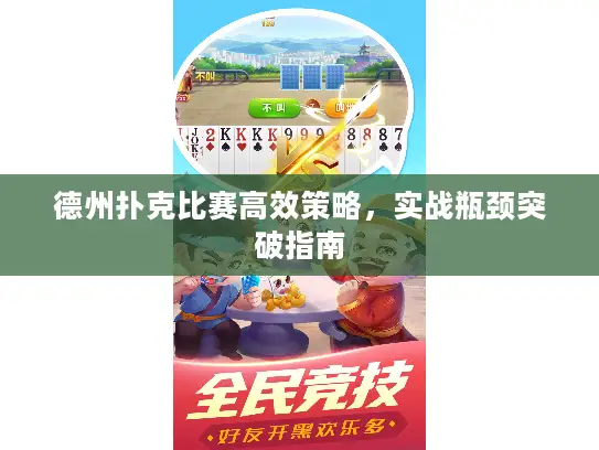 德州扑克比赛高效策略，实战瓶颈突破指南