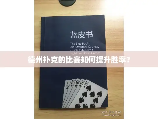 德州扑克的比赛如何提升胜率? 德州扑克的比赛如何提升胜率?