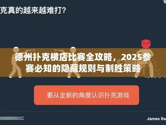 德州扑克横店比赛全攻略，2025参赛必知的隐藏规则与制胜策略