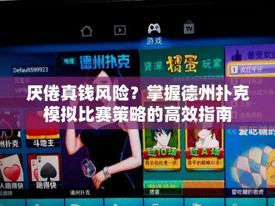 厌倦真钱风险？掌握德州扑克模拟比赛策略的高效指南