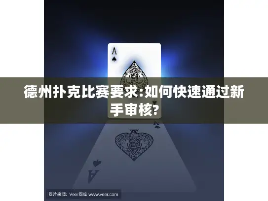 德州扑克比赛要求:如何快速通过新手审核? 德州扑克比赛要求:如何快速通过新手审核?