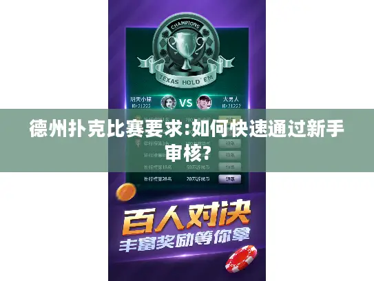 德州扑克比赛要求:如何快速通过新手审核? 德州扑克比赛要求:如何快速通过新手审核?