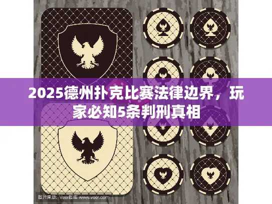 2025德州扑克比赛法律边界，玩家必知5条判刑真相