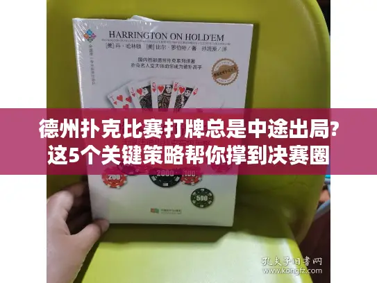 德州扑克比赛打牌总是中途出局?这5个关键策略帮你撑到决赛圈