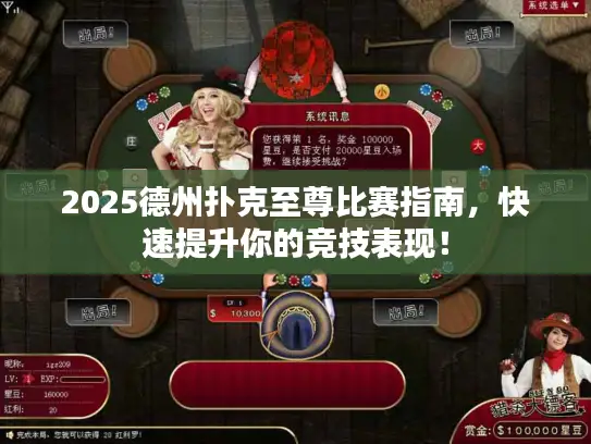 2025德州扑克至尊比赛指南，快速提升你的竞技表现！