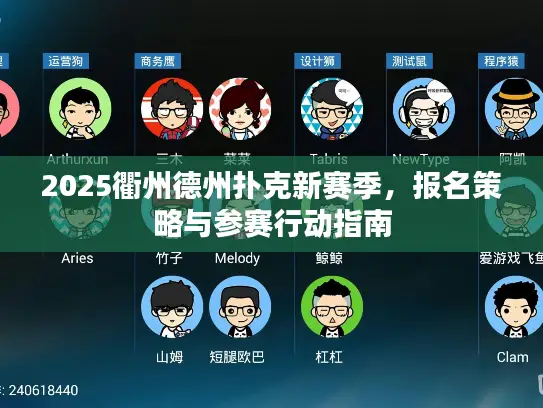 2025衢州德州扑克新赛季,报名策略与参赛行动指南 2025衢州德州扑克新赛季,报名策略与参赛行动指南