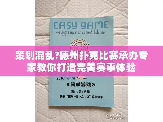 策划混乱?德州扑克比赛承办专家教你打造完美赛事体验