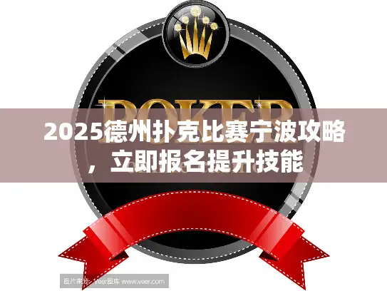 2025德州扑克比赛宁波攻略，立即报名提升技能